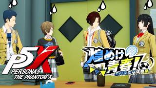 【ペルソナ５: The Phantom X】煌めけ青春！全力疾走な体育祭 5話 成功を目指して！ イベントストーリー攻略【P5X】※ネタバレあり