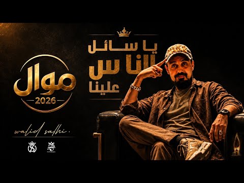 Walid Salhi - Ya Saael Ennas A3lina (Mawel Exclusive 2026 ) | وليد الصالحي - يا سائل الناس علينا