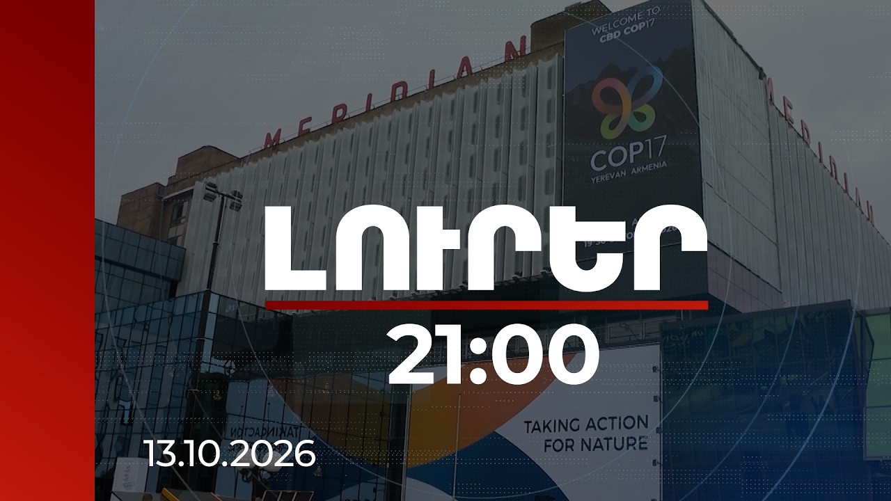 Լուրեր 21:00 | COP17-ի ծախսերի շուրջ աղմուկը․ նախարարությունը հակադարձում է ընդդիմությանը