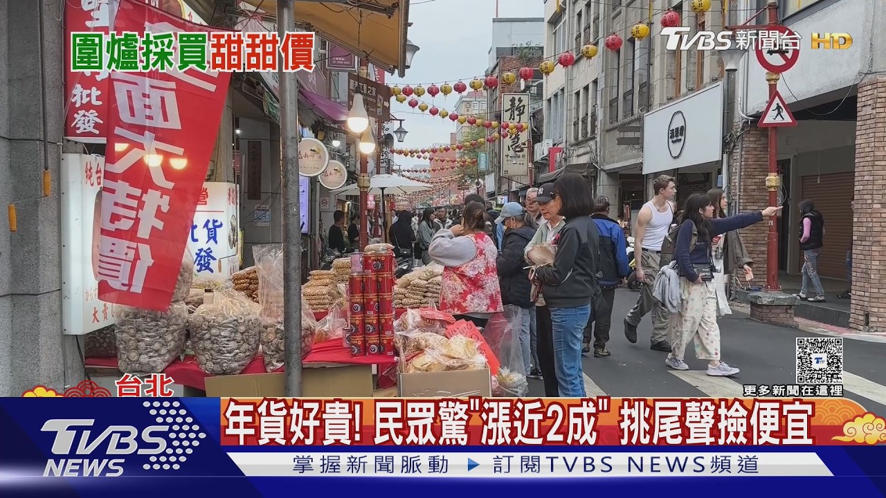 影音/年貨怎買俗!迪化街尾聲「甜甜價」 好市多店休前湧人潮
