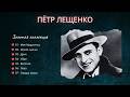 Петр ЛЕЩЕНКО Золотые хиты 30 х Pyotr LESHCHENKO Best Of Tango Foxtrot