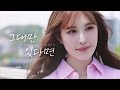 Lee Jaehee - If I Have You Only (Nerd Connection Cover)
