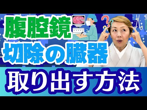 【腹腔鏡手術】臓器も小さい穴から取り出せるのか/切除後の処置【Part2】