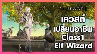 Lineage II | เควสเปลี่ยนอาชีพ Class1 - Elf Wizard
