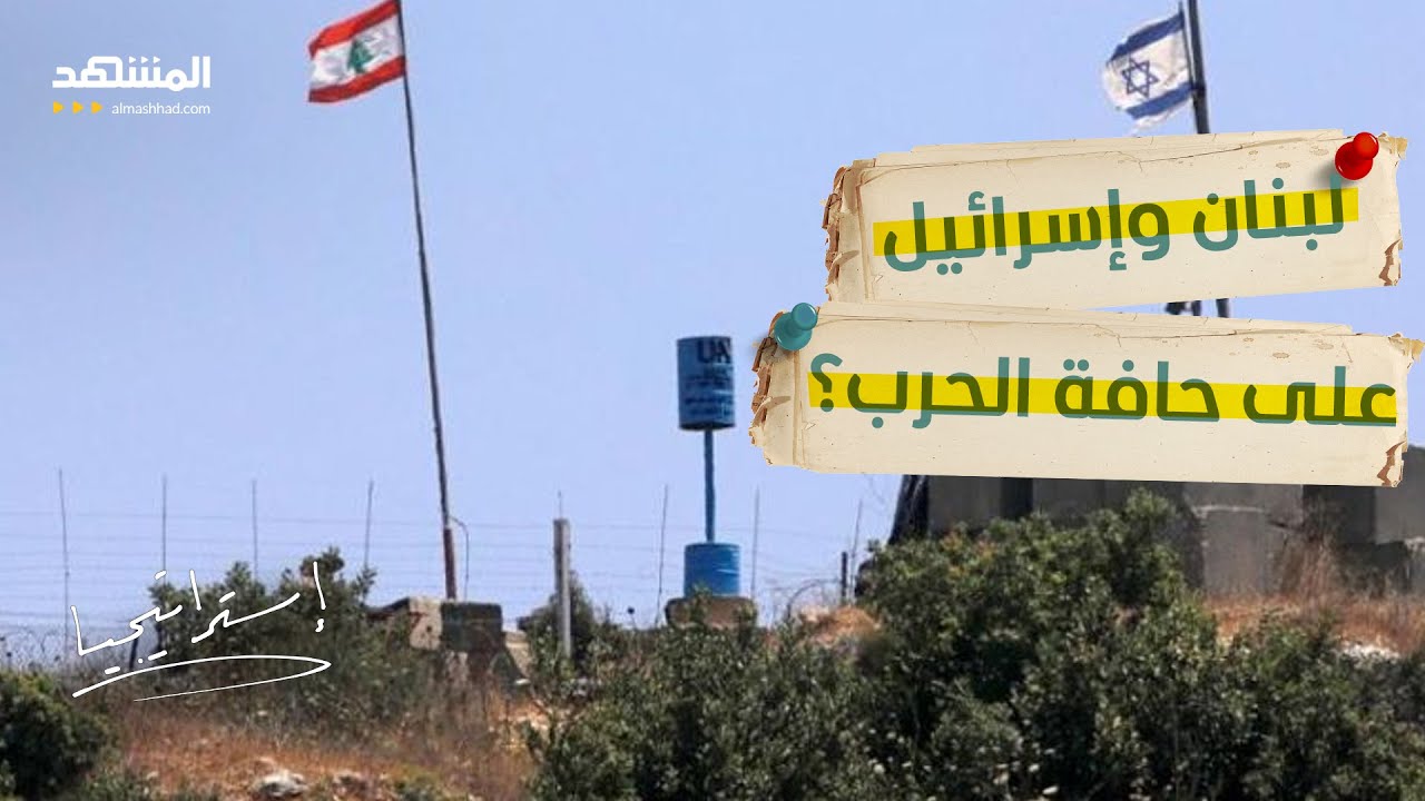 خفايا التصعيد... كل ما يحدث الآن  بين اسرائيل ولبنان  - استراتيجيا
