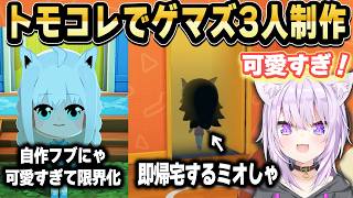 【トモコレ】おかゆ作のゲマズが再現度高すぎ！フブにゃに限界化したり会話のリアルさに興奮するおかゆんｗ【ホロライブ 切り抜き/猫又おかゆ】
