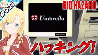 アンブレラ・ハッキング！【『バイオハザード』実況 part.021】【VTuberゲーム実況】