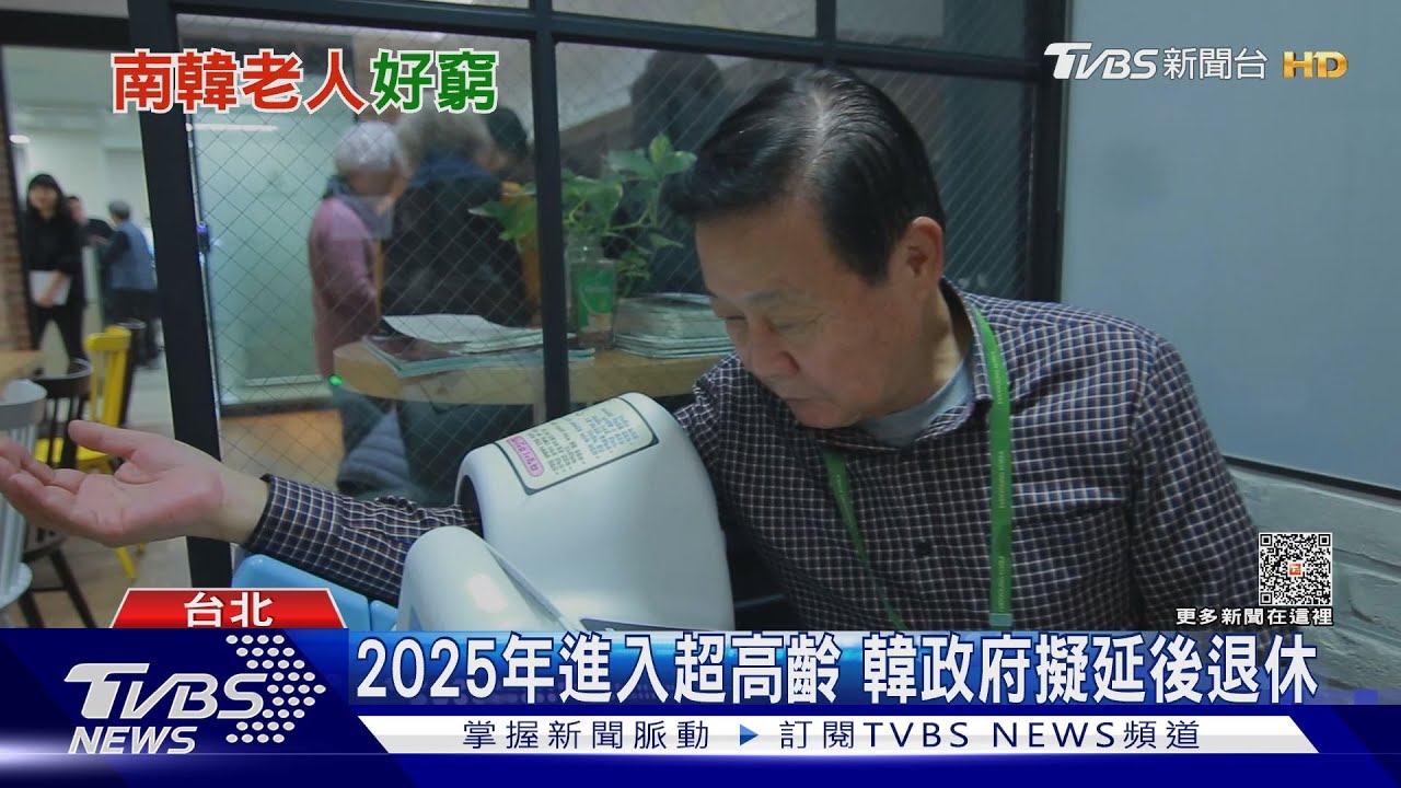 少子化加劇 韓國、台灣2025年將進入超高齡化社會!