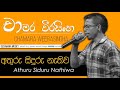 Athuru Siduru Nathiwa Chamara Weerasingha Chamara Weerasinghe Songs Best Sinhala Songs