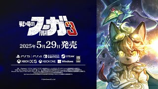 [情報] 戰場的賦格曲3 pv