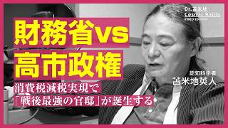 財務省 vs 高市政権─消費税減税実現で「戦後最強の官邸」が誕生する　Dr.苫米地 Cosmic Radio VIDEO EDITION　#005