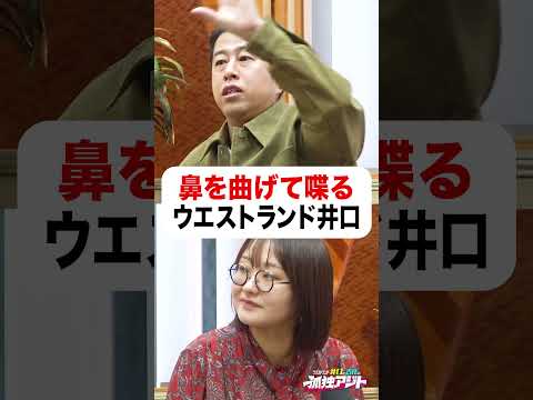 井口の特技：鼻曲げ👃