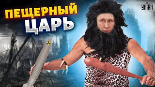Путин - пещерный человек, живущий в мире иллюзий и выдуманных успехов