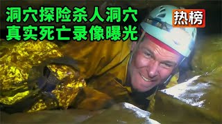 洞穴探险杀人洞穴，探险全程极为窒息幽闭，探险者生死未卜！