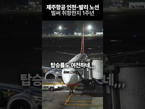 인천-발리 노선 1주년: 제주항공의 장거리 비행