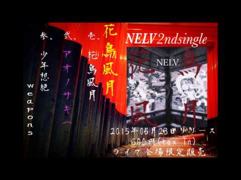 NELV 2nd single「花鳥風月」Tlailer