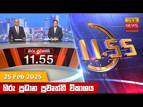 Hiru News 11:55 PM | 2025-02-25