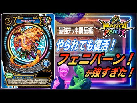 【マジカパーティ】最強の不死鳥！フェニバーンデッキ紹介！【マジカチャンネル】＃7