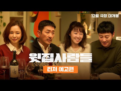 [윗집 사람들] 티저 예고편