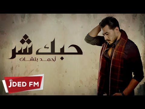 احمد بتشان - حبك شر (النسخة الأصلية) | Ahmed Batshan - Hobak Shar (Official Audio) 2018