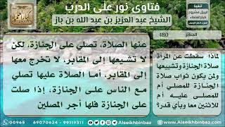 صورة 480 - مشروعية صلاة الجنازة للمرأة دون اتباعها إلى المقبرة - نور على الدرب