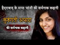 Kuruganti Apsara Murder Case Hyderabad के मामा भांजी की शर्मना