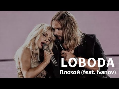 LOBODA feat. IVANOV - Плохой (live from ВТБ арена, 19.10.2019)