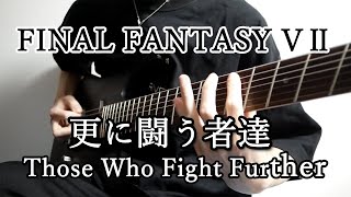 【FINAL FANTASY VII】「更に闘う者達」をギターで弾いてみた【FF7】