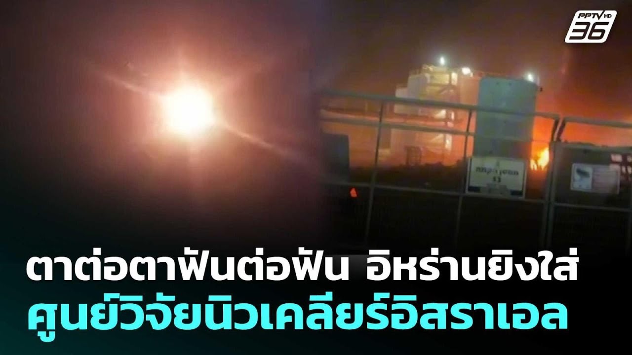 ตาต่อตาฟันต่อฟัน อิหร่านยิงใส่ศูนย์วิจัยนิวเคลี?