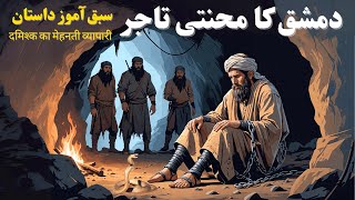 Damishk Ka Mehnati Tajir | Urdu Moral Kahani | नैतिक कहानियाँ | Purane Qisse