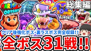 【マリオオデッセイ】全ボス31戦!!中ボス・大ボス・ラスボス クリア後強化ボス～最終隠し裏ラスボスまで 総集編・一気見まとめ【ボスの旅シリーズ】【ゆっくり実況】