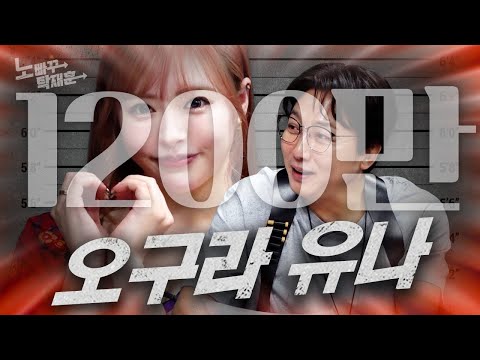 아낌없이 주는 나무, 오구라 유나 | 노빠꾸탁재훈 시즌2 EP.42