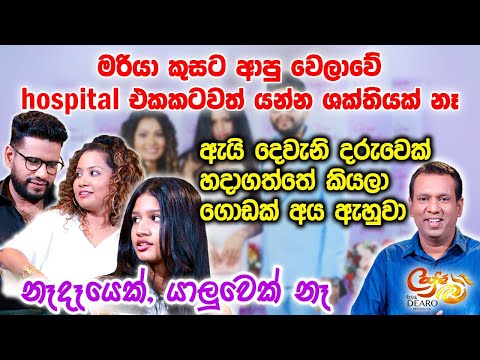 මරියා කුසට ආපු වෙලාවේ hospital එකකටවත් යන්න ශක්තියක් නෑ - නෑදෑයෙක්, යාලුවෙක් නෑ | Cafe R with DEARO