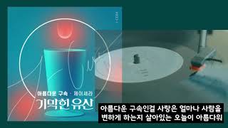 제이세라(J-Cera)⭐아름다운 구속 (기막힌 유산 OST)