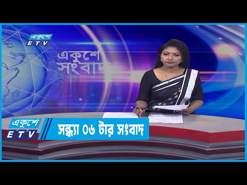 06 PM News || সন্ধ্যা ০৬টার সংবাদ || 25 March 2022