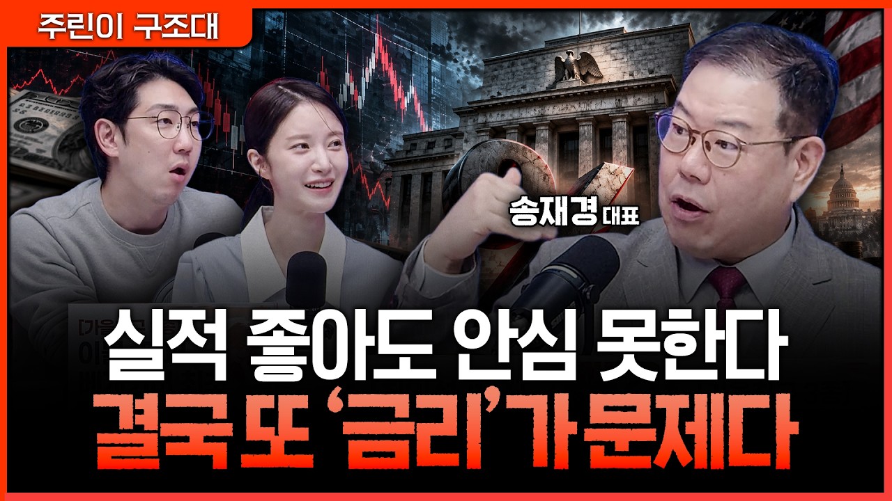 4분기 랠리 기대감 속 숨은 함정… 결국 시장을 흔들 단 하나의 핵심은?ㅣ명민준, 박가영, 송재경 [주린이 