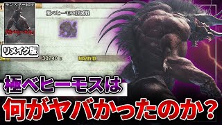 【極ベヒ解説】伝説のモンスター『極ベヒーモス』は何がヤバかったのか？ソロ討伐者の俺が全力解説！！【Shortsリメイク版】