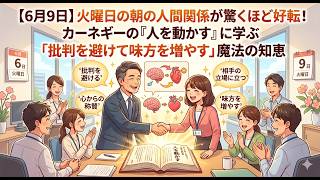 【6月9日】火曜日の朝の人間関係が驚くほど好転！カーネギーの『人を動かす』に学ぶ「批判を避けて味方を増やす」魔法の知恵
