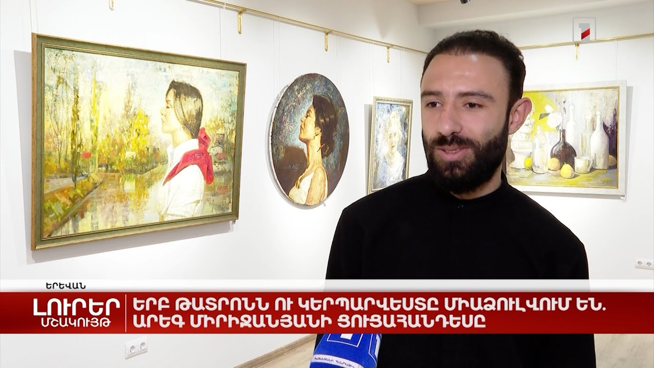 Երբ թատրոնն ու կերպարվեստը միաձուլվում են. Արեգ Միրիջանյանի ցուցահանդեսը