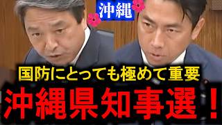 【榛葉賀津也】国防にとっても極めて重要な沖縄県知事選！大注目の選挙戦・榛葉さんが国会でこんな言葉を残していた...【国会名場面】