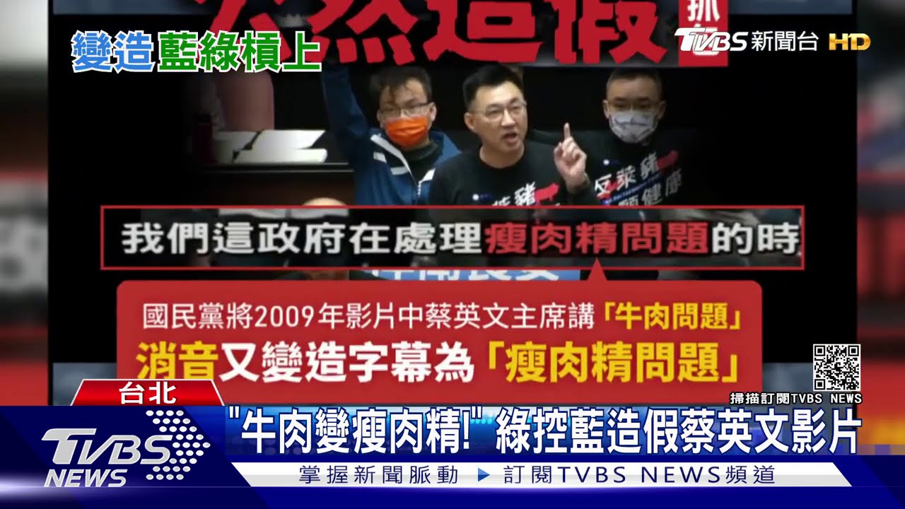 「牛肉變瘦肉精!」 綠控藍造假蔡英文影片