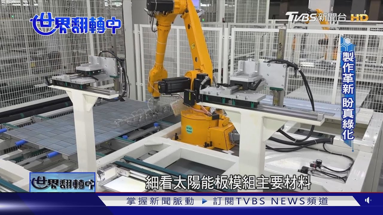 「綠能」不失能! 揭密太陽能板革新技術達「真永續」