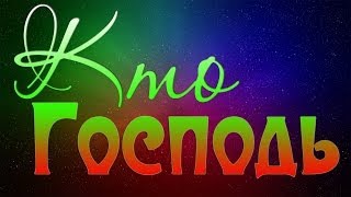 Кто Господь, кроме Господа
