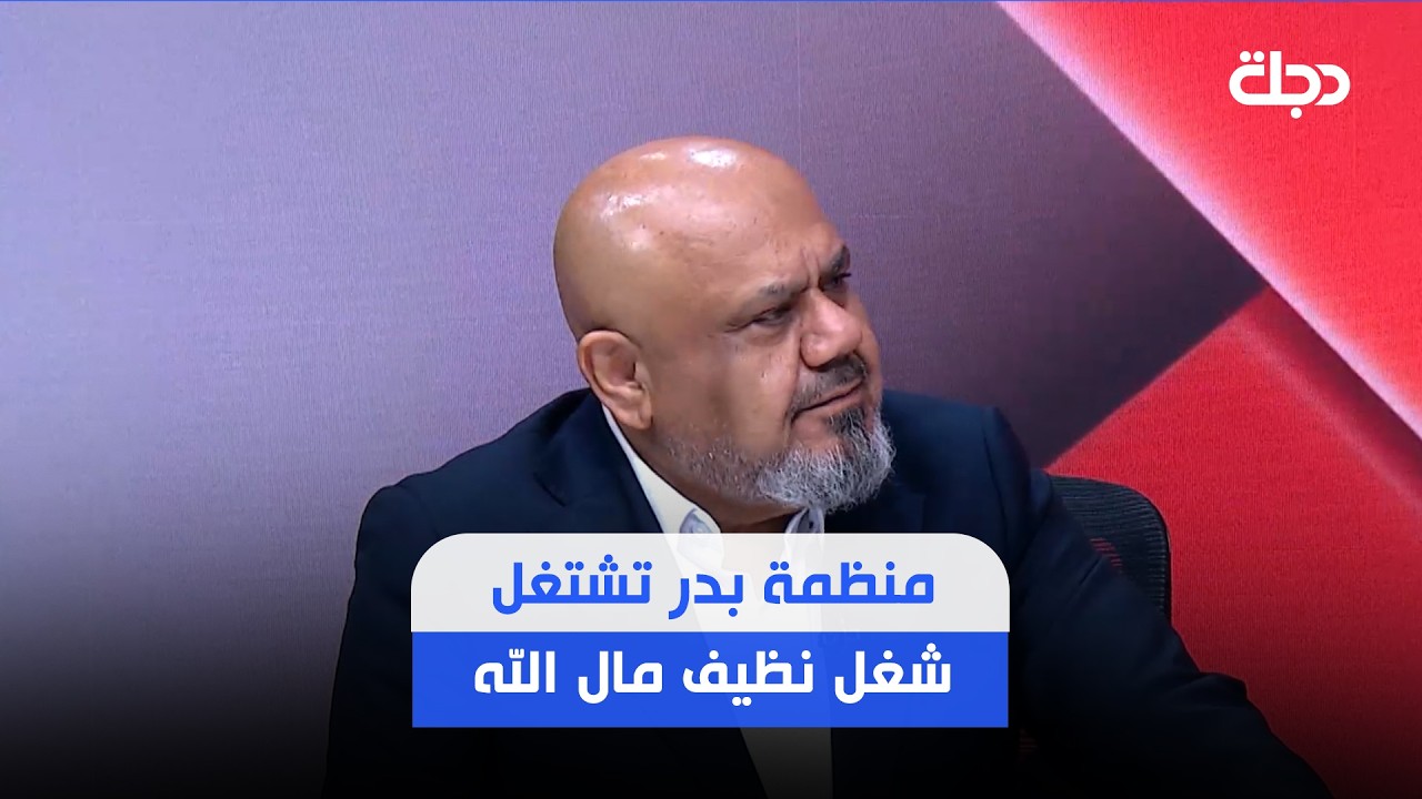 فيديو | "منظمة بدر تشتغل شغل نظيف مال الله".. أبو تراب: مستعدون لتسليم أي مسؤول تابع لنا إذا ثبت أنه فاسد