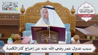 [706] سبب عدول عمر رضي الله عنه عن إخراج كنز الكعبة - عثمان الخميس