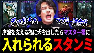 レイトチームの序盤を支えるナフィーリをピックしたらマスター帯に入れられるスタンミじゃぱん【LOL/スタンミ】