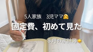 【家計簿】5人家族ママ👩人生で初めて固定費を確認しました