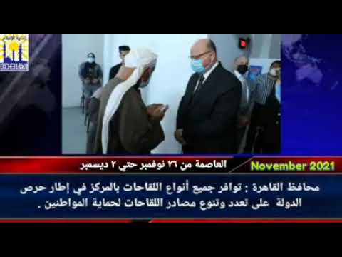 العاصمة في أسبوع من 26 نوفمبر إلى 2 ديسمبر2021