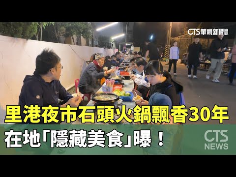 里港夜市石頭火鍋飄香30年　在地「隱藏美食」曝！