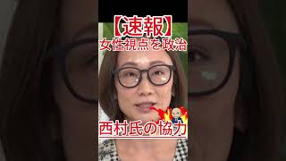女性視点を政治へ   西村氏